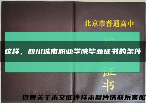 这样，四川城市职业学院毕业证书的条件缩略图