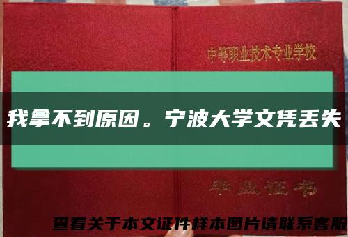 我拿不到原因。宁波大学文凭丢失缩略图