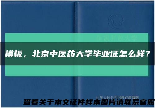 模板，北京中医药大学毕业证怎么样？缩略图