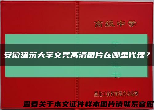 安徽建筑大学文凭高清图片在哪里代理？缩略图