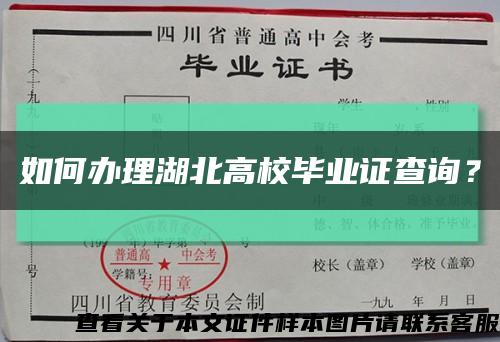 如何办理湖北高校毕业证查询？缩略图