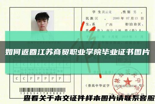 如何返回江苏商贸职业学院毕业证书图片缩略图