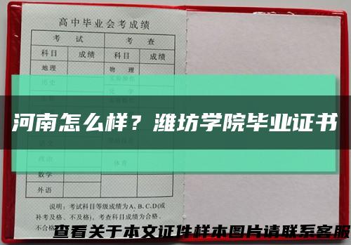 河南怎么样？潍坊学院毕业证书缩略图