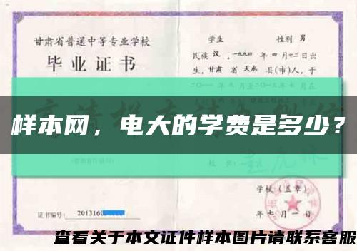 样本网，电大的学费是多少？缩略图