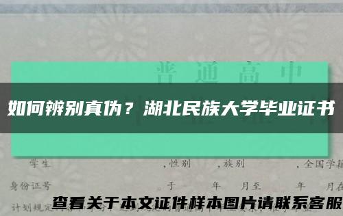 如何辨别真伪？湖北民族大学毕业证书缩略图