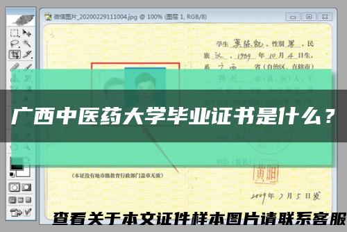 广西中医药大学毕业证书是什么？缩略图