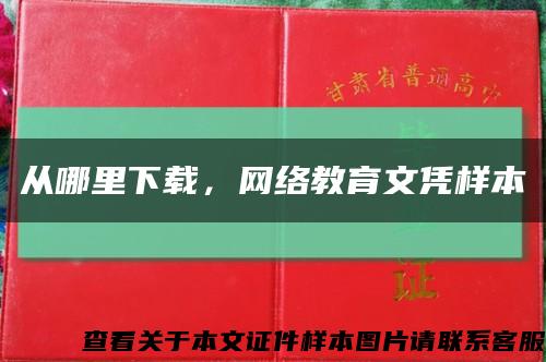 从哪里下载，网络教育文凭样本缩略图