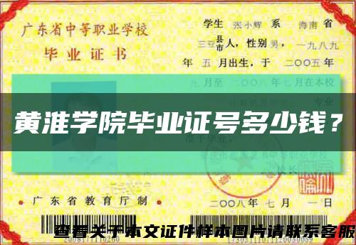 黄淮学院毕业证号多少钱？缩略图