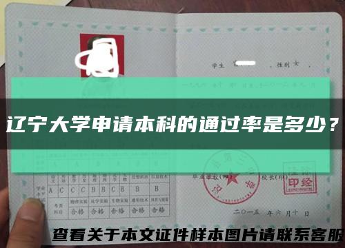 辽宁大学申请本科的通过率是多少？缩略图