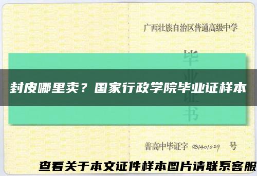 封皮哪里卖？国家行政学院毕业证样本缩略图