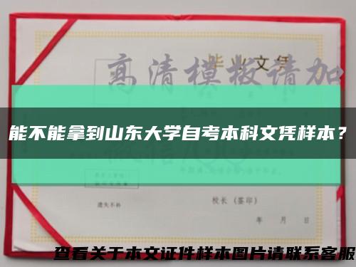 能不能拿到山东大学自考本科文凭样本？缩略图