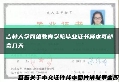 吉林大学网络教育学院毕业证书样本可邮寄几天缩略图