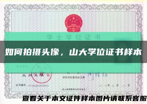 如何拍摄头像，山大学位证书样本缩略图