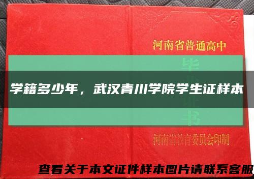 学籍多少年，武汉青川学院学生证样本缩略图