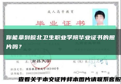 你能拿到皖北卫生职业学院毕业证书的照片吗？缩略图