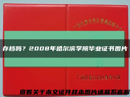 存档吗？2008年哈尔滨学院毕业证书图片缩略图