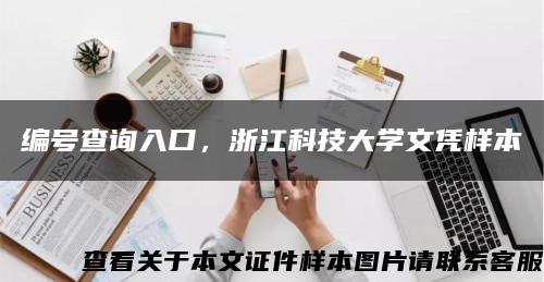 编号查询入口，浙江科技大学文凭样本缩略图