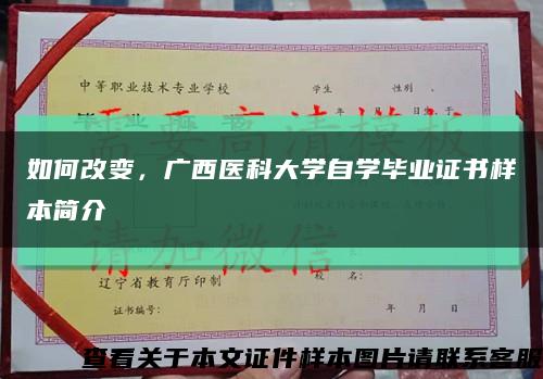 如何改变，广西医科大学自学毕业证书样本简介缩略图