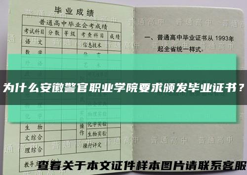 为什么安徽警官职业学院要求颁发毕业证书？缩略图