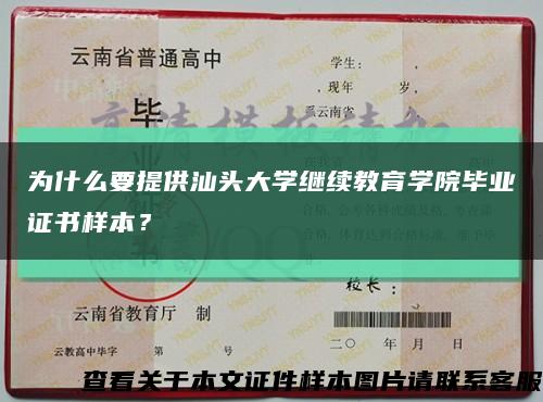 为什么要提供汕头大学继续教育学院毕业证书样本？缩略图