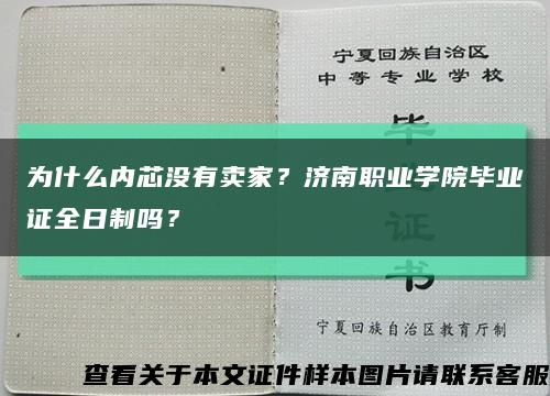 为什么内芯没有卖家？济南职业学院毕业证全日制吗？缩略图