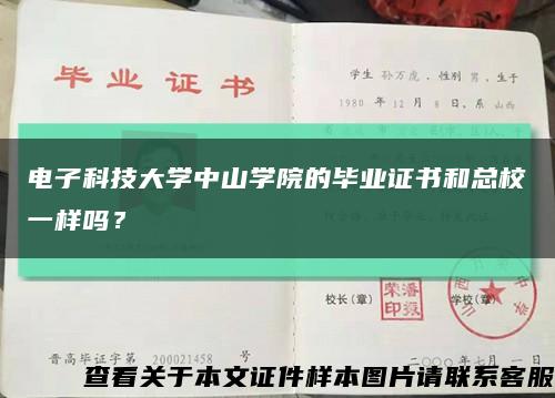 电子科技大学中山学院的毕业证书和总校一样吗？缩略图