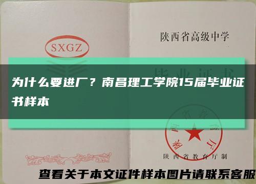 为什么要进厂？南昌理工学院15届毕业证书样本缩略图