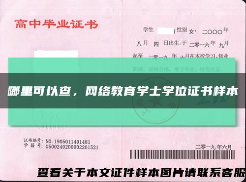 哪里可以查，网络教育学士学位证书样本缩略图