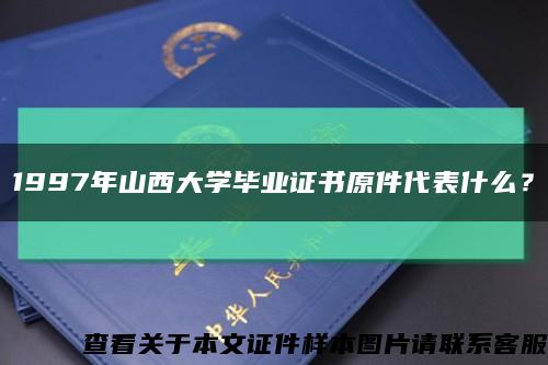 1997年山西大学毕业证书原件代表什么？缩略图