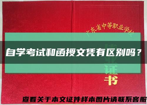 自学考试和函授文凭有区别吗？缩略图