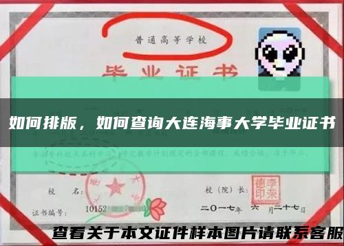 如何排版，如何查询大连海事大学毕业证书缩略图