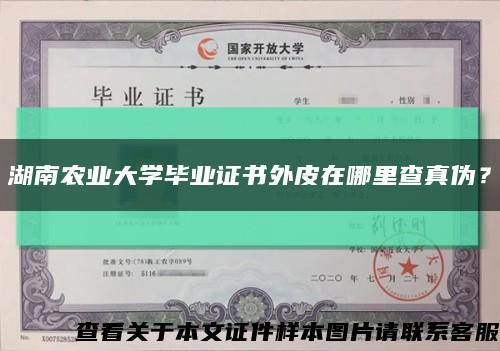 湖南农业大学毕业证书外皮在哪里查真伪？缩略图