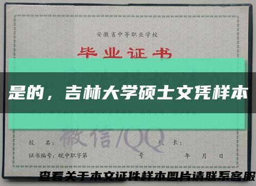 是的，吉林大学硕士文凭样本缩略图