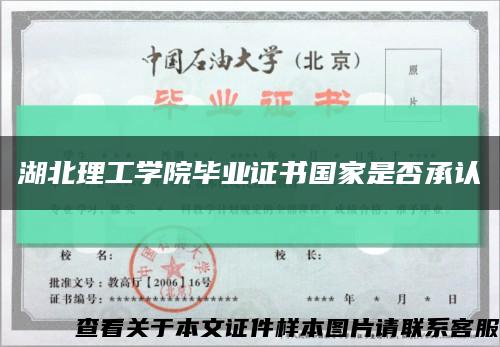 湖北理工学院毕业证书国家是否承认缩略图