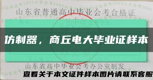 仿制器，商丘电大毕业证样本缩略图