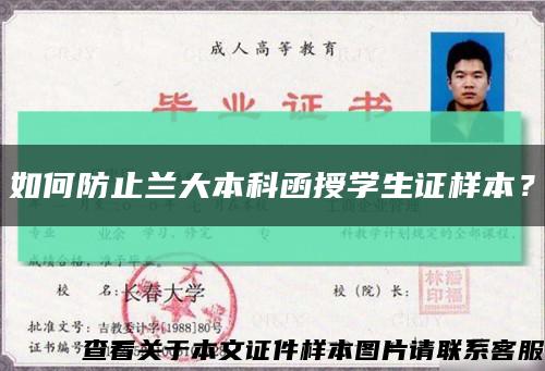 如何防止兰大本科函授学生证样本？缩略图