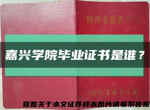 嘉兴学院毕业证书是谁？缩略图