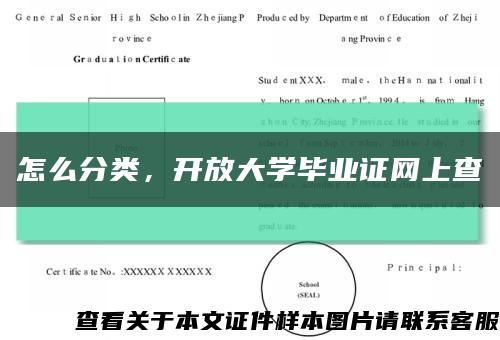 怎么分类，开放大学毕业证网上查缩略图