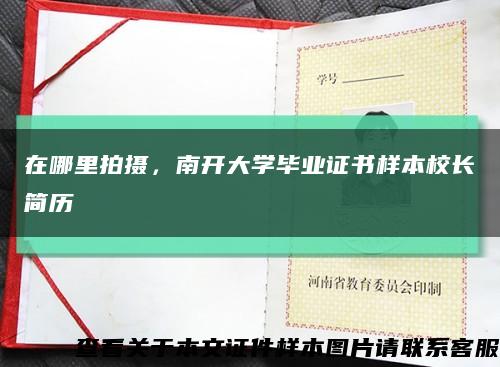 在哪里拍摄，南开大学毕业证书样本校长简历缩略图