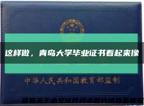 这样做，青岛大学毕业证书看起来像缩略图