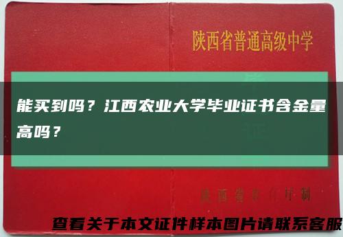 能买到吗？江西农业大学毕业证书含金量高吗？缩略图