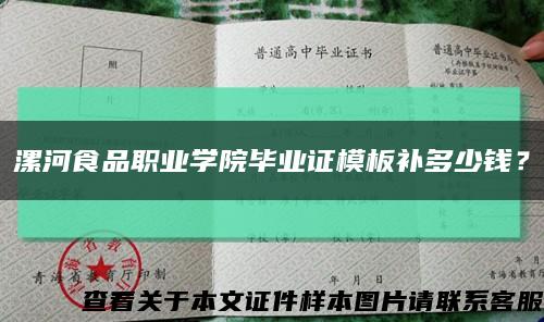 漯河食品职业学院毕业证模板补多少钱？缩略图