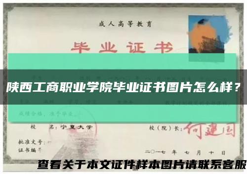 陕西工商职业学院毕业证书图片怎么样？缩略图