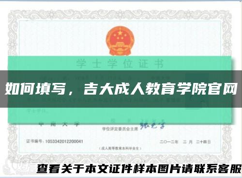 如何填写，吉大成人教育学院官网缩略图