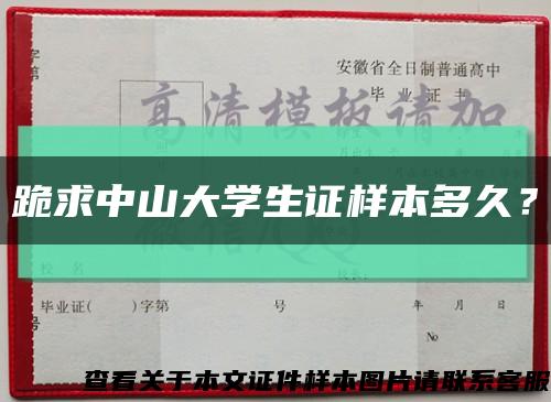 跪求中山大学生证样本多久？缩略图