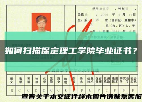 如何扫描保定理工学院毕业证书？缩略图