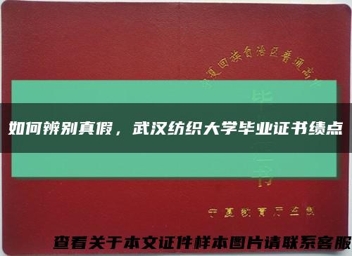 如何辨别真假，武汉纺织大学毕业证书绩点缩略图