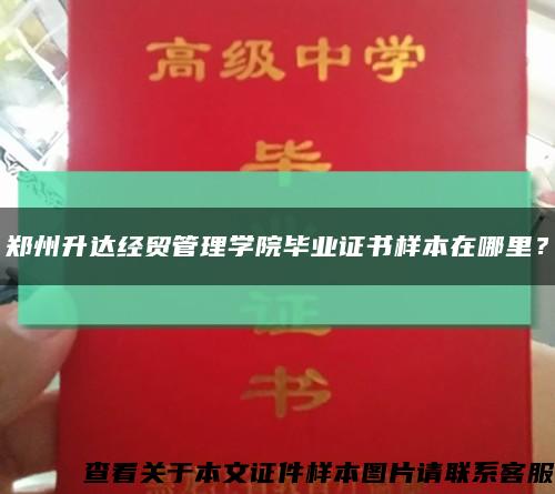 郑州升达经贸管理学院毕业证书样本在哪里？缩略图