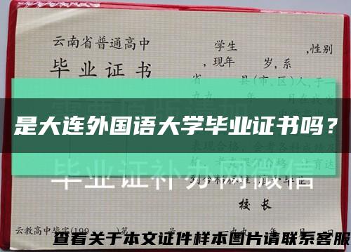 是大连外国语大学毕业证书吗？缩略图