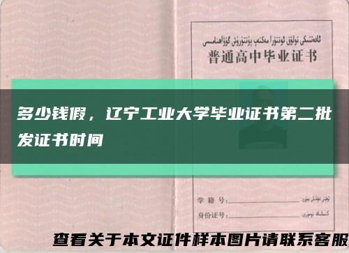 多少钱假，辽宁工业大学毕业证书第二批发证书时间缩略图